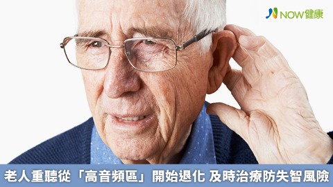老人重聽從「高音頻區」開始退化 及時治療防失智風險