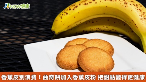 香蕉皮別浪費！曲奇餅加入香蕉皮粉 把甜點變得更健康