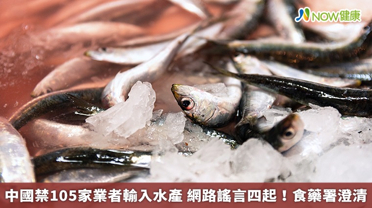 中國禁105家業者輸入水產 網路謠言四起！食藥署澄清