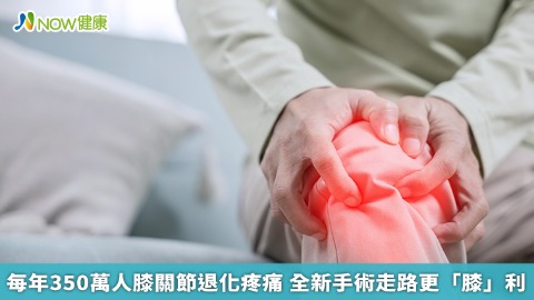 每年350萬人膝關節退化疼痛 全新手術走路更「膝」利