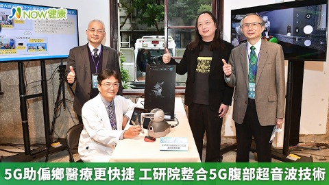 工研院整合開發5G超音波遙控技術 縮小城鄉醫療差距