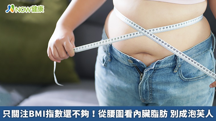 只關注BMI指數還不夠！從腰圍看內臟脂肪 別成泡芙人