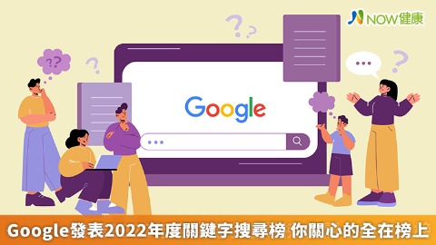 Google發表2022年度關鍵字搜尋榜 你關心的全在榜上