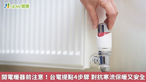 開電暖器前注意！台電提點4步驟 對抗寒流保暖又安全