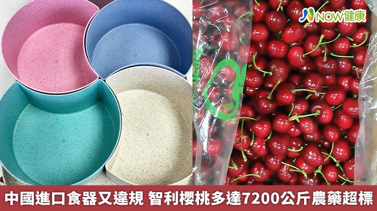 中國進口食器又違規 智利櫻桃多達7200公斤農藥超標