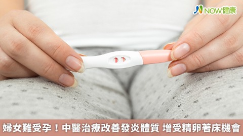 婦女難受孕！中醫治療改善發炎體質 增受精卵著床機會
