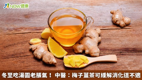 冬至吃湯圓老脹氣！ 中醫：梅子薑茶可緩解消化道不適