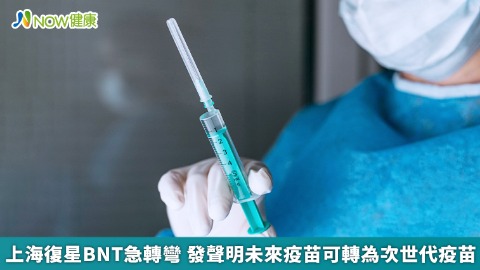 上海復星BNT急轉彎 發聲明未來疫苗可轉為次世代疫苗