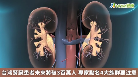 台灣腎臟患者未來將破3百萬人 專家點名4大族群要注意