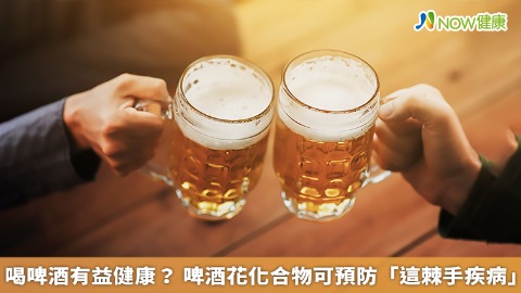 喝啤酒有益健康？ 啤酒花化合物可預防「這棘手疾病」
