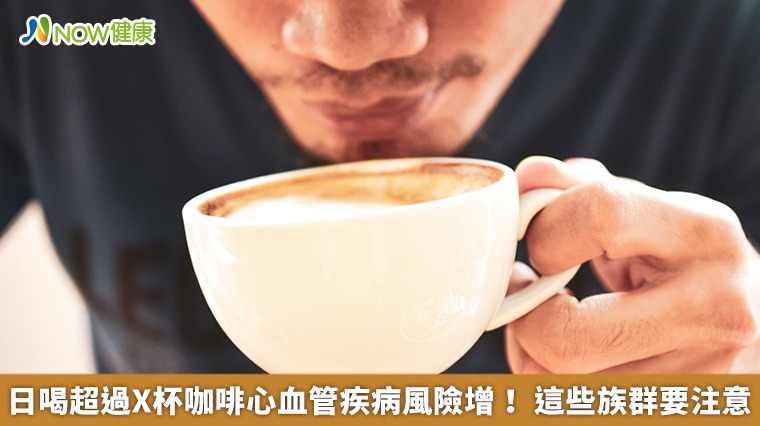 日喝超過X杯咖啡心血管疾病風險增！ 這些族群要注意