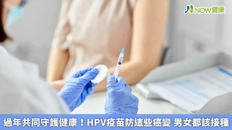過年共同守護健康！HPV疫苗防這些癌變 男女都該接種