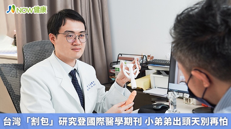 台灣「割包」研究登國際醫學期刊 小弟弟出頭天別再怕