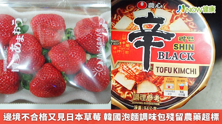 邊境不合格又見日本草莓 韓國泡麵調味包殘留農藥超標