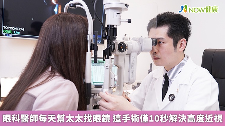 眼科醫師每天幫太太找眼鏡 這手術僅10秒解決高度近視