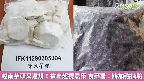 越南芋頭又違規！檢出超標農藥 食藥署：將加強抽驗