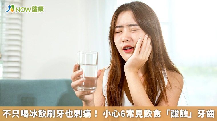 不只喝冰飲刷牙也刺痛！ 小心6常見飲食「酸蝕」牙齒