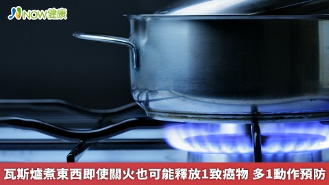 瓦斯爐煮東西即使關火也可能釋放1致癌物 多1動作預防