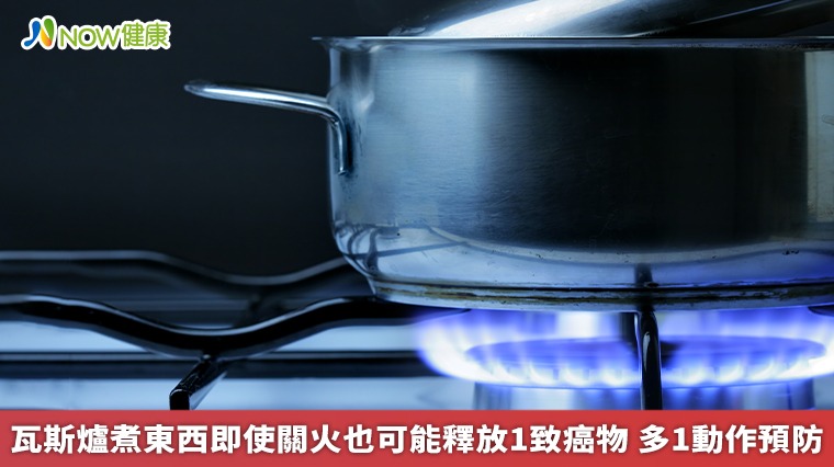 瓦斯爐煮東西即使關火也可能釋放1致癌物 多1動作預防