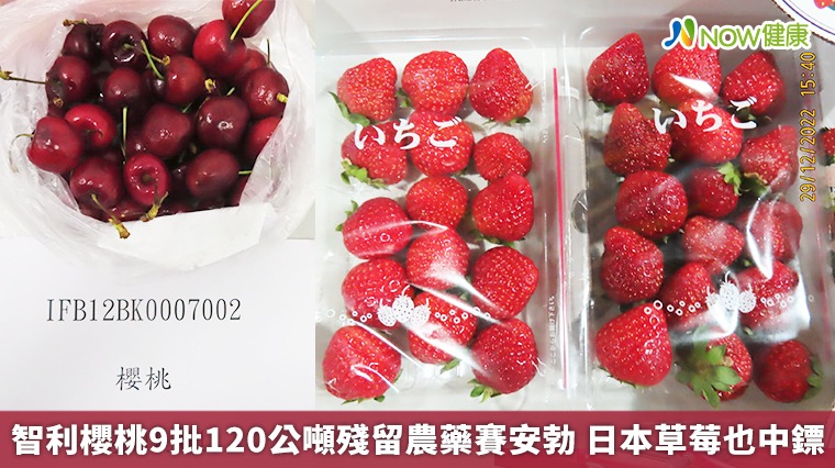 智利櫻桃9批120公噸殘留農藥賽安勃 日本草莓也中鏢