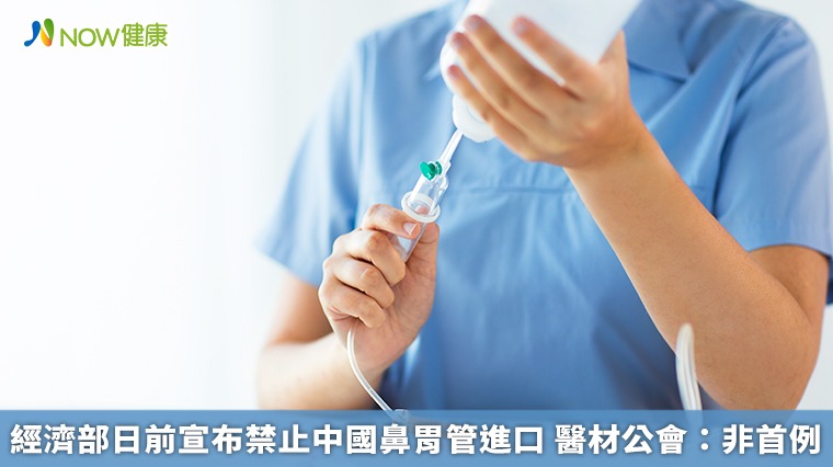 經濟部日前宣布禁止中國鼻胃管進口 醫材公會：非首例