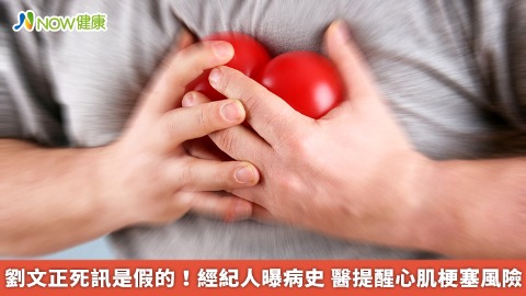 劉文正死訊是假的！經紀人曝病史 醫提醒心肌梗塞風險