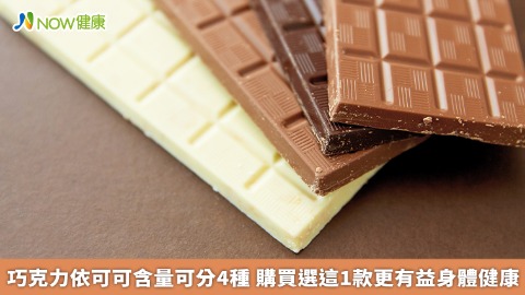 巧克力依可可含量可分4種 購買選這1款更有益身體健康