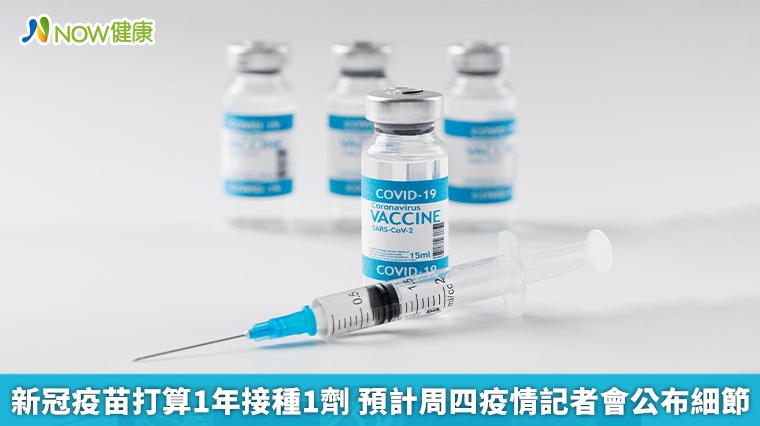 新冠疫苗打算1年接種1劑 預計周四疫情記者會公布細節