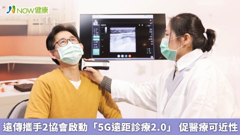 遠傳攜手2協會啟動「5G遠距診療2.0」 促醫療可近性