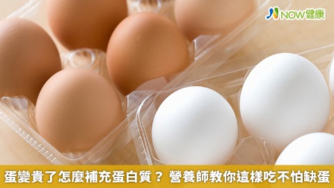 蛋變貴了怎麼補充蛋白質？ 營養師教你這樣吃不怕缺蛋