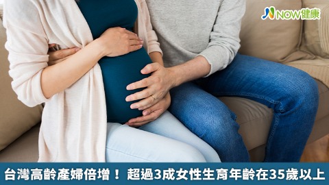 台灣高齡產婦倍增！ 超過3成女性生育年齡在35歲以上