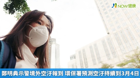 鄭明典示警境外空汙報到 環保署預測空汙持續到3月4日