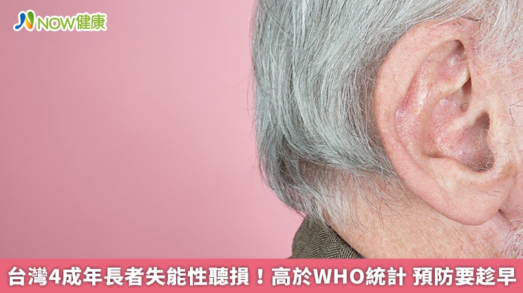 台灣4成年長者失能性聽損！高於WHO統計 預防要趁早