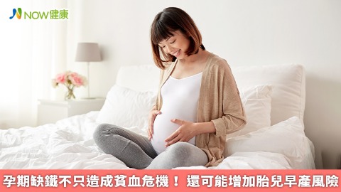 孕期缺鐵不只造成貧血危機！ 還可能增加胎兒早產風險