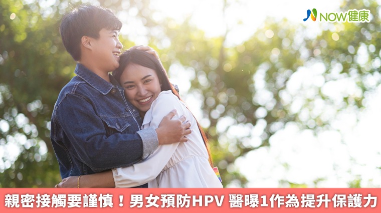 親密接觸要謹慎！男女預防HPV 醫曝1作為提升保護力