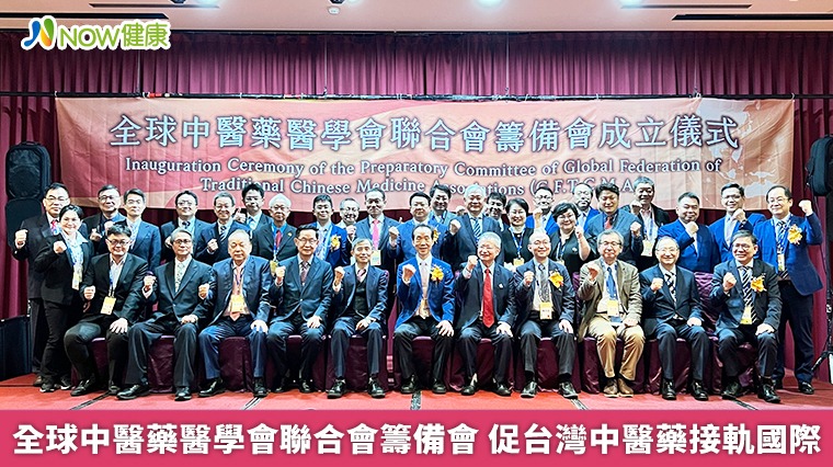 全球中醫藥醫學會聯合會籌備會 促台灣中醫藥接軌國際