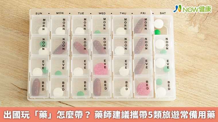 出國玩「藥」怎麼帶？藥師建議攜帶5類旅遊常備用藥