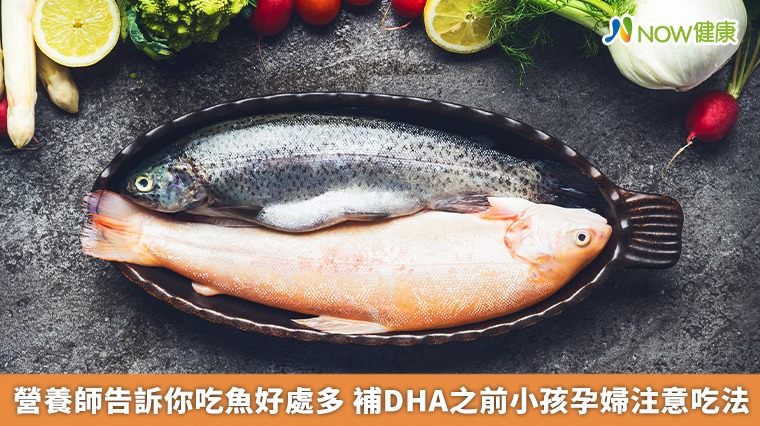 營養師告訴你吃魚好處多 補DHA之前小孩孕婦注意吃法