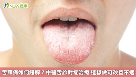 舌頭痛如何緩解？中醫舌診對症治療 這樣做可改善不適