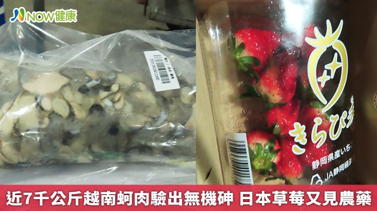 近7千公斤越南蚵肉驗出致癌物 日本草莓又見農藥殘留