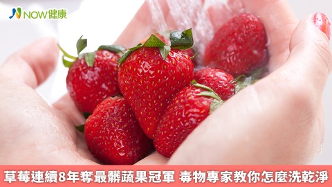 草莓連續8年奪最髒蔬果冠軍 毒物專家教你怎麼洗乾淨