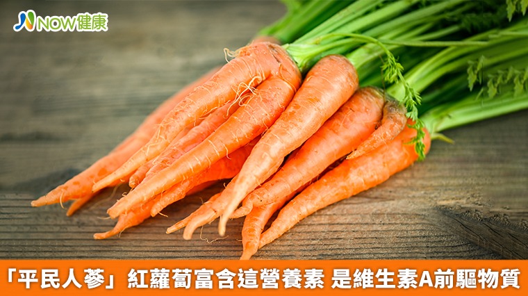 「平民人蔘」紅蘿蔔富含這營養素 是維生素A前驅物質