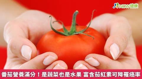 番茄營養滿分！是蔬菜也是水果 富含茄紅素可降罹癌率