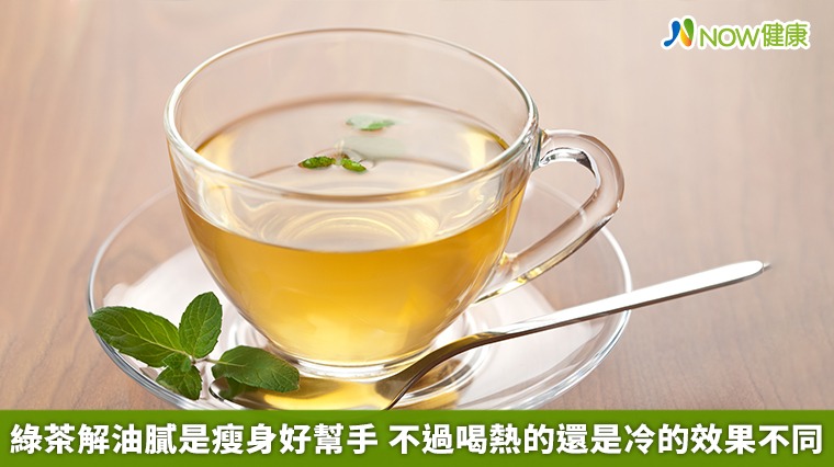 綠茶解油膩是瘦身好幫手 不過喝熱的還是冷的效果不同