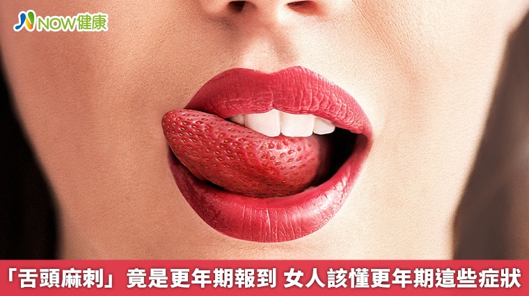 「舌頭麻刺」竟是更年期報到 女人該懂更年期這些症狀