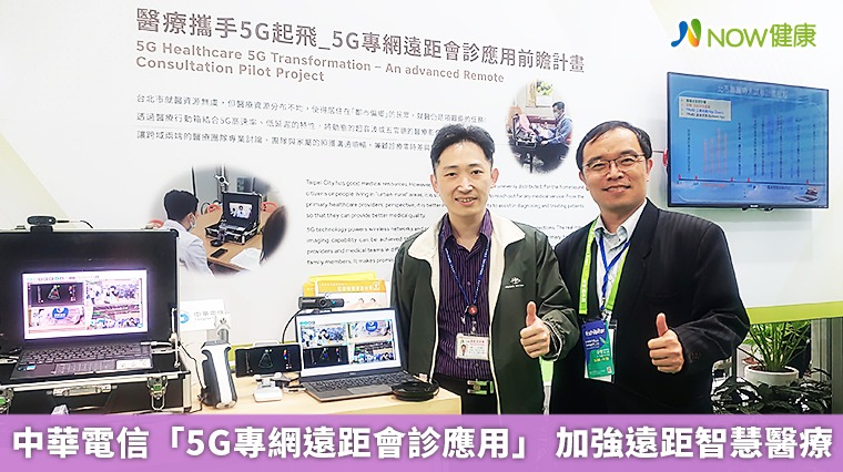 中華電信「5G專網遠距會診應用」 加強遠距智慧醫療