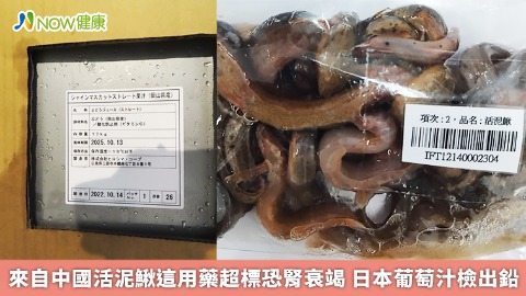 來自中國活泥鰍這用藥超標恐腎衰竭 日本葡萄汁檢出鉛