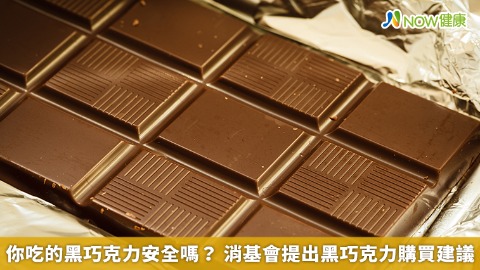 你吃的黑巧克力安全嗎？ 消基會提出黑巧克力購買建議