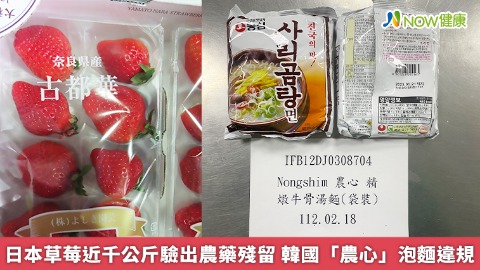 日本草莓近千公斤驗出農藥殘留 韓國「農心」泡麵違規
