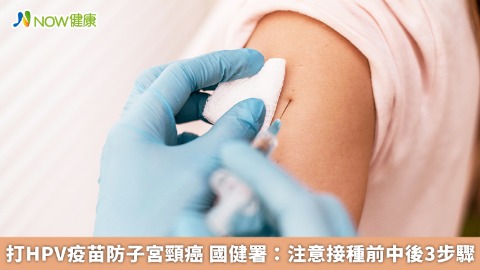 打HPV疫苗防子宮頸癌 國健署：注意接種前中後3步驟